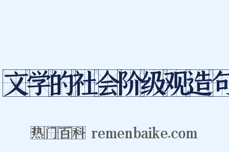 文学的社会阶级观造句是什么意思的图片